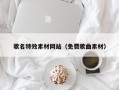 白山歌名特效素材网站（免费歌曲素材）
