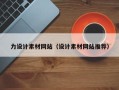 白山力设计素材网站（设计素材网站推荐）