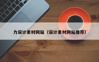 白山力设计素材网站（设计素材网站推荐）